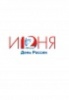 ПРОГРАММА проведения  праздничных мероприятий, посвященных Дню независимости России  