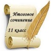 О проведении итогового сочинения (изложения)