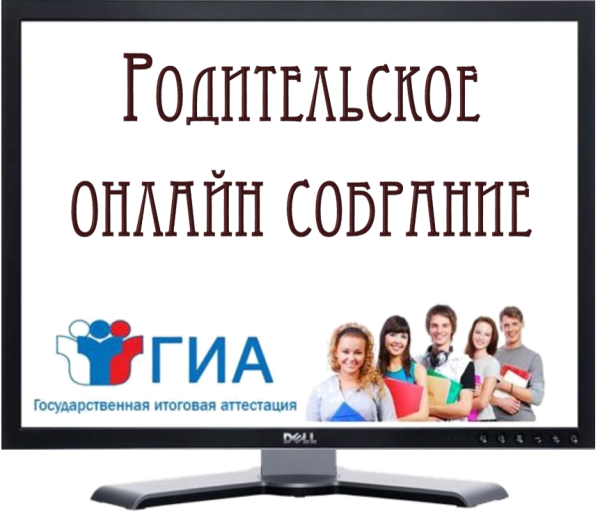 О проведении всероссийского родительского собрания по вопросам ГИА