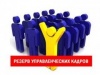 Конкурс на формирование кадрового резерва на замещение должностей руководителей учреждений дошкольного образования Конкурс на формирование кадрового резерва на замещение должностей руководителей учреждений дошкольного образования