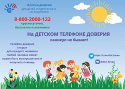 «На Детском телефоне доверия каникул не бывает!»