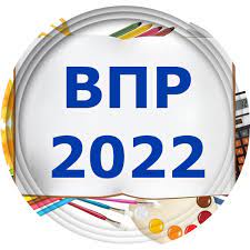 О проведении Всероссийских проверочных работ в 2022 году