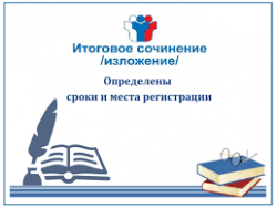 Начинается прием заявлений на участие в написании итогового сочинения (изложения) Начинается прием заявлений на участие в написании итогового сочинения (изложения)