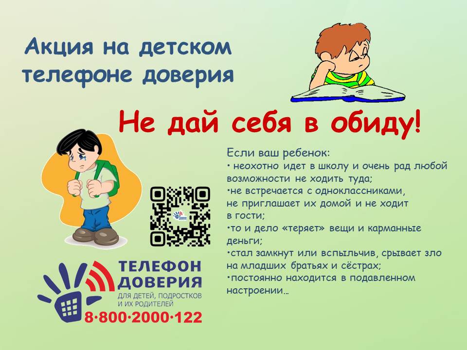 Детский телефон доверия с единым общероссийским номером  8-800-2000-122  проводит ежегодную акцию «Не дай себя  в обиду!»