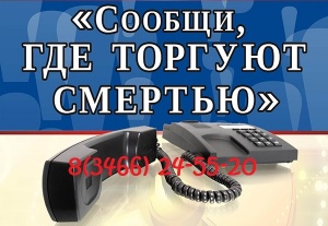 В Югре проходит акция по противодействию наркомании