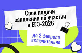 Последний день подачи заявлений на сдачу ЕГЭ 2 февраля 2026 года