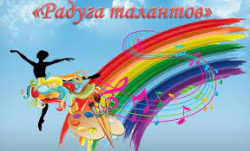 Фестиваль «Радуга талантов» для детей с ограниченными возможностями здоровья