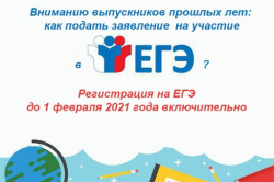 Прием заявлений на сдачу ЕГЭ в 2021 году заканчивается 1 февраля Прием заявлений на сдачу ЕГЭ в 2021 году заканчивается 1 февраля