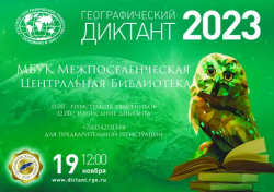Географический диктант